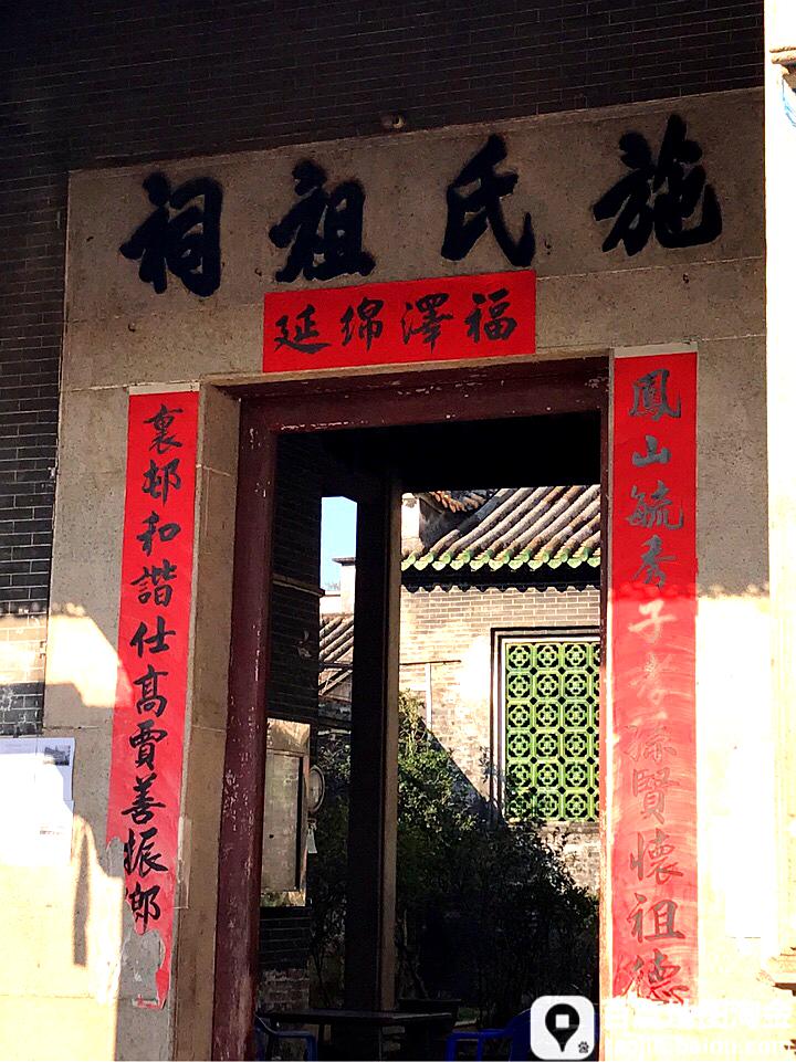 施氏祖祠