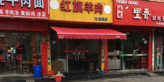 红旗羊肉(沧源路店)