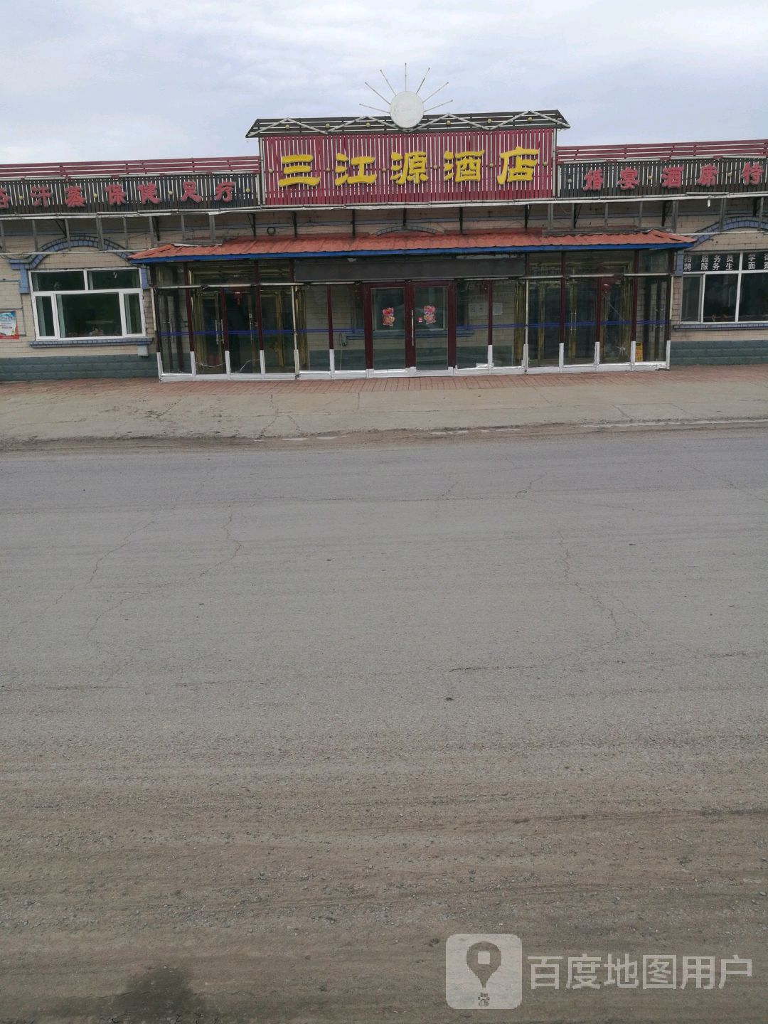 三江源酒店