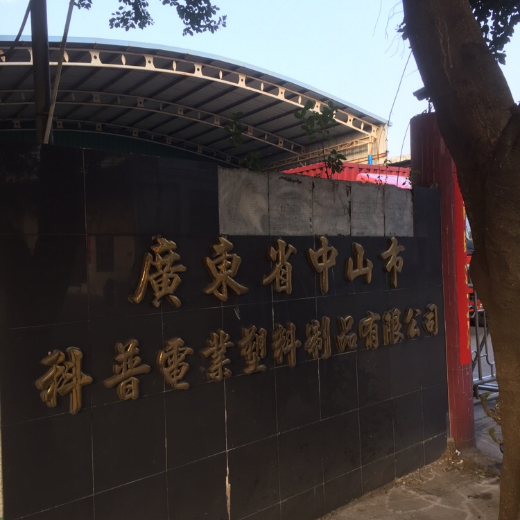 广东省中山市科普电业塑料制品有限公司