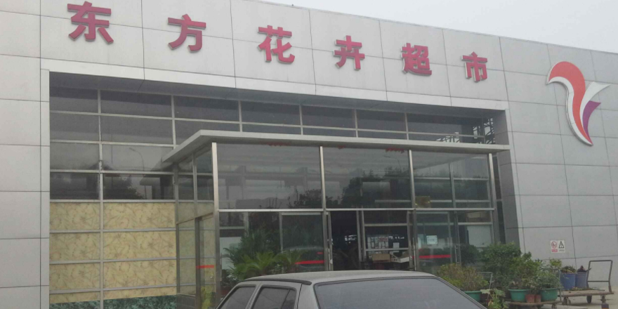 东方花卉超市