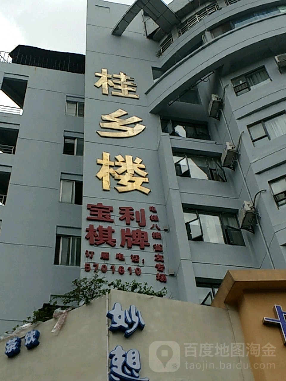 宝利棋牌(桂乡楼店)