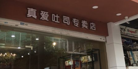 真心吐司(龙湖店)