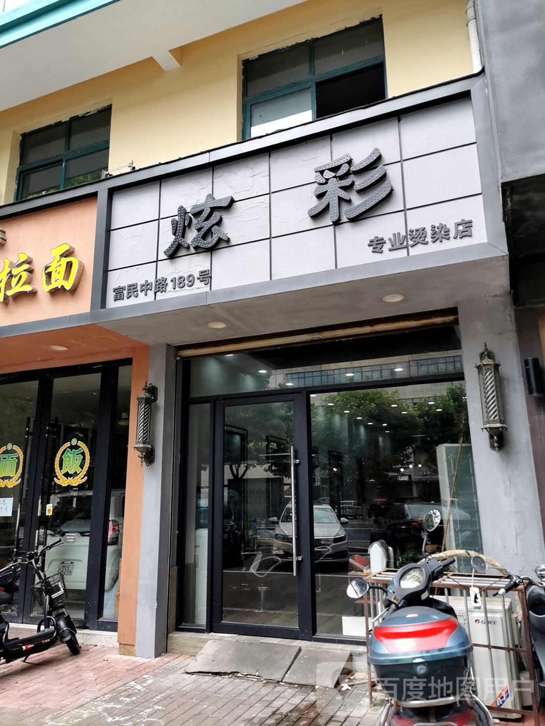 炫彩专业烫染店(富民南路店)