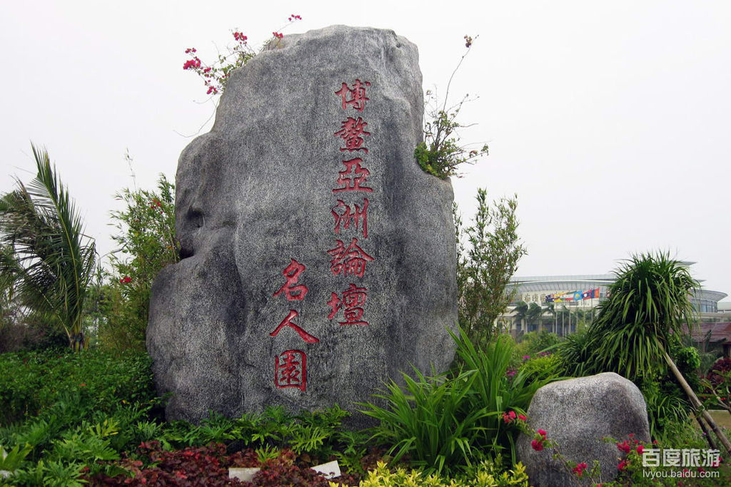 博鳌东方文化苑