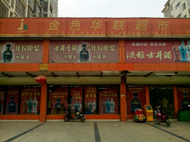金色华联超市(天润上层社区店)