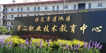保定市莲池区第二职业技术教育中心