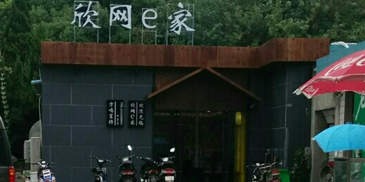 欣网e家(浦东路店)