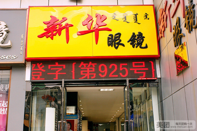 新华眼镜(荣资商厦店)