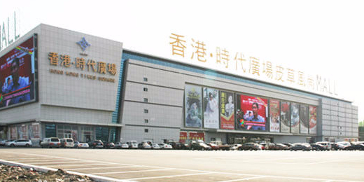 香港·时代广场