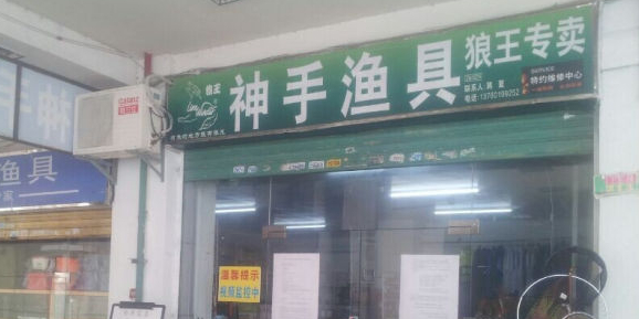神手渔具店(大益广场店)