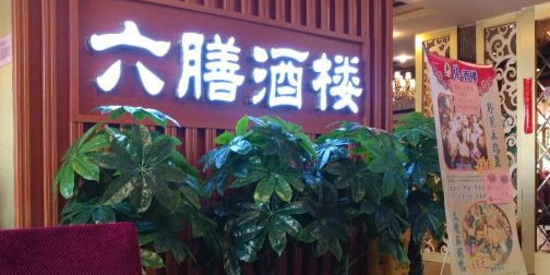 六膳酒楼(香港城店)
