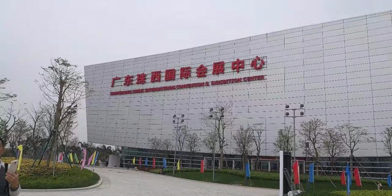 广东珠西国际会展中心