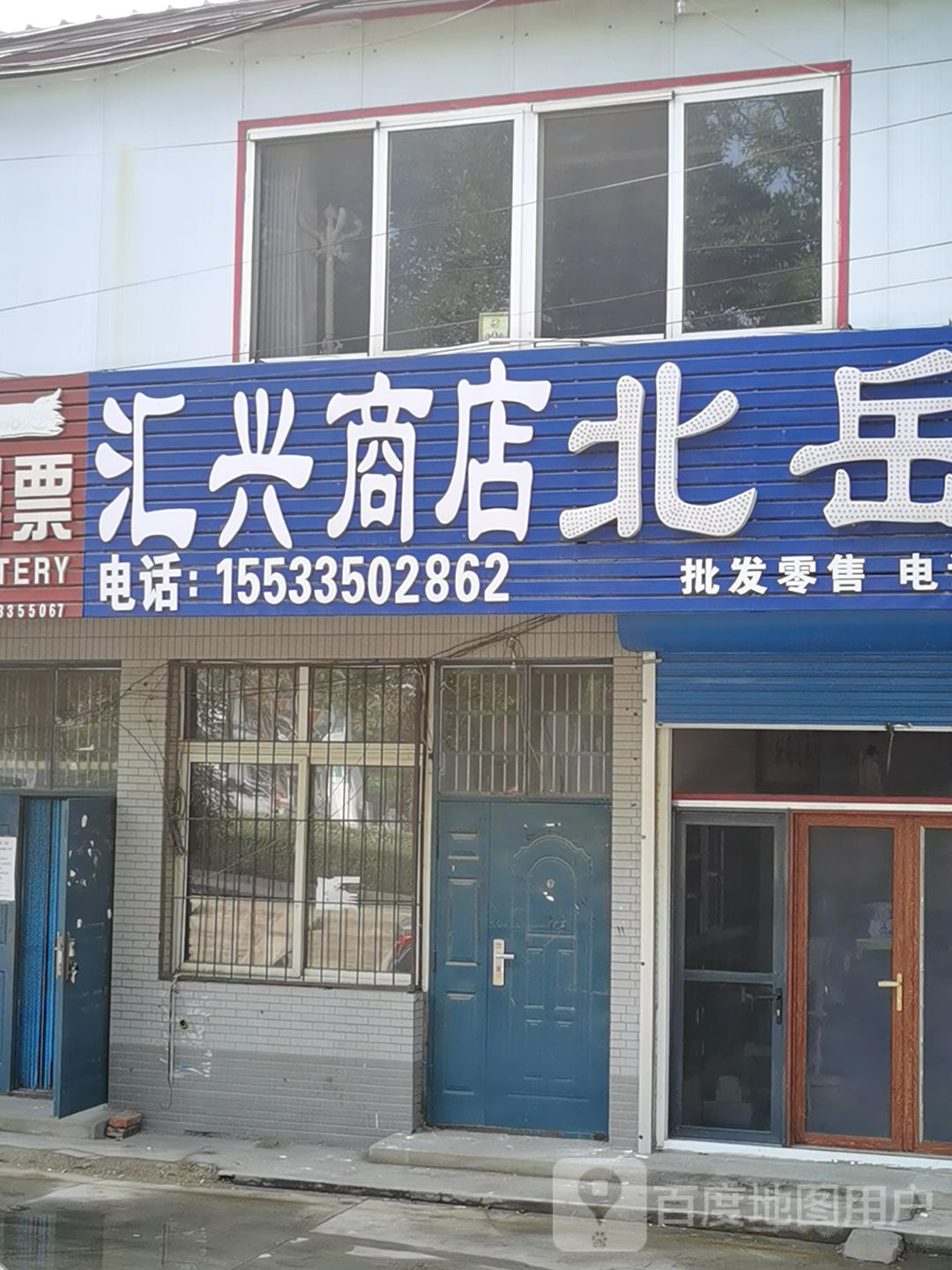 汇兴商店