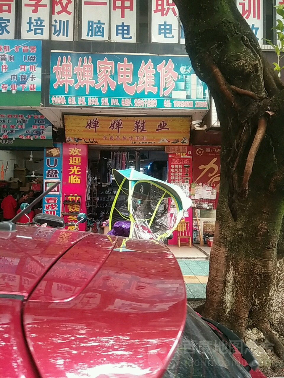 婵婵家电维休