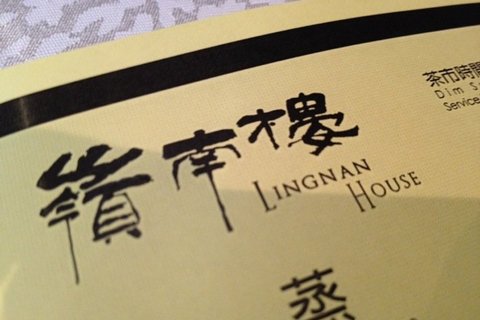 岭南楼