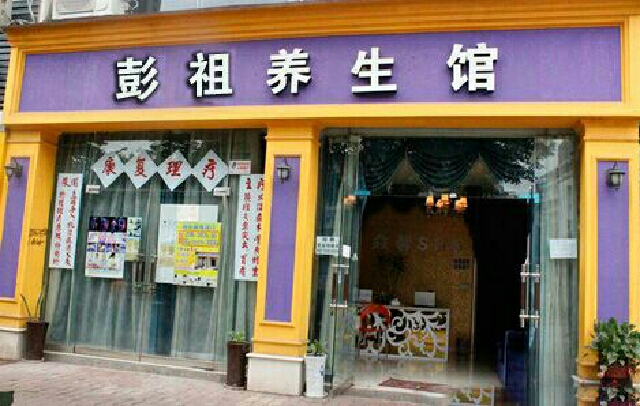彭祖康复养生馆(海甸大厦店)