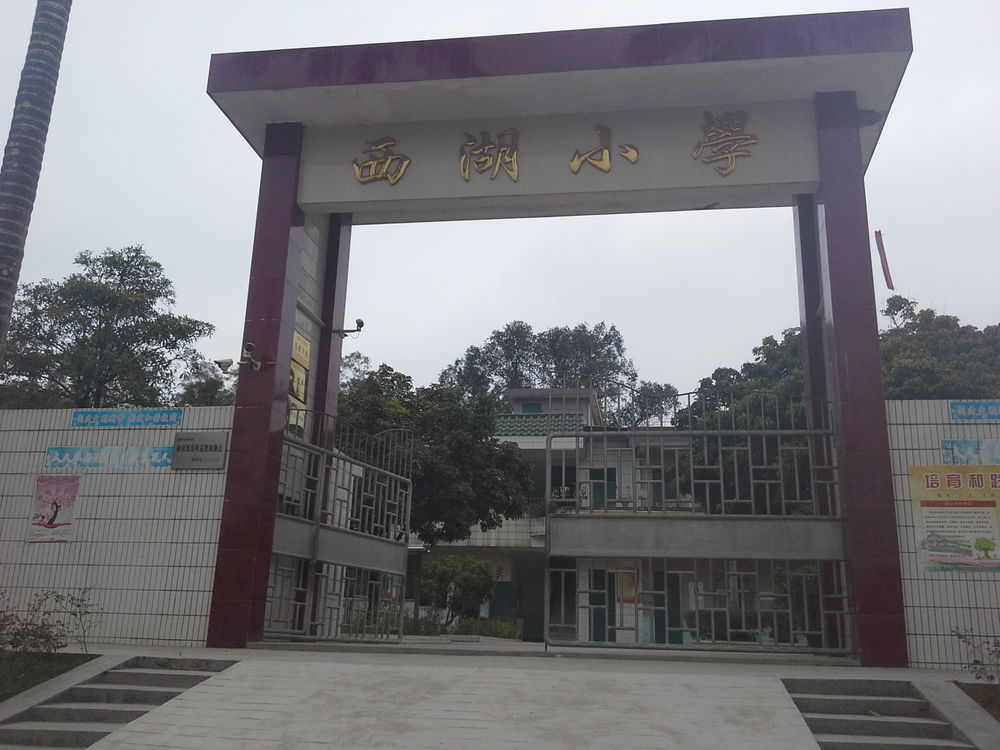 秋长西湖小学