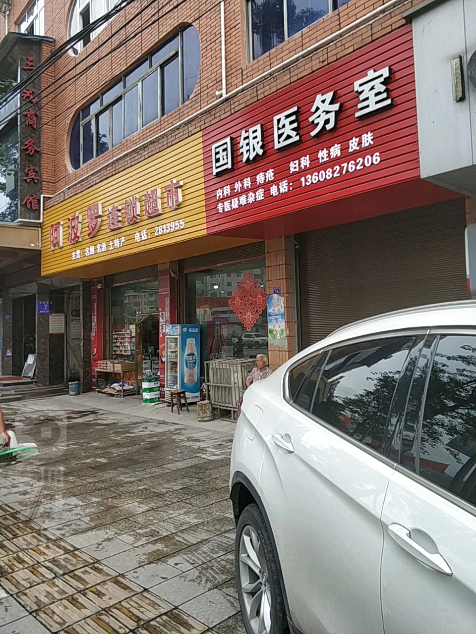 阿波罗连锁超市(火车站店)