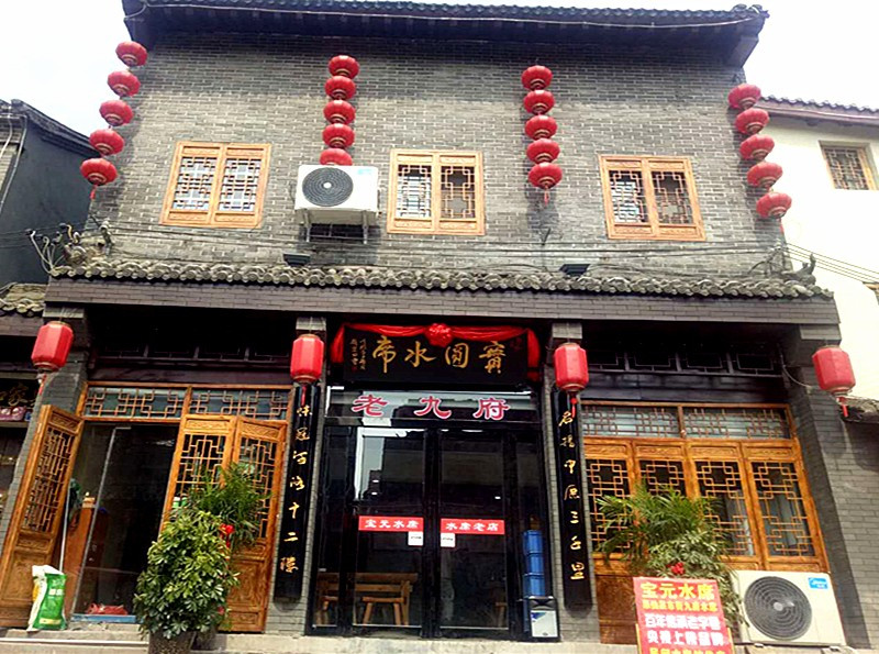 宝元水席(洛邑古城店)