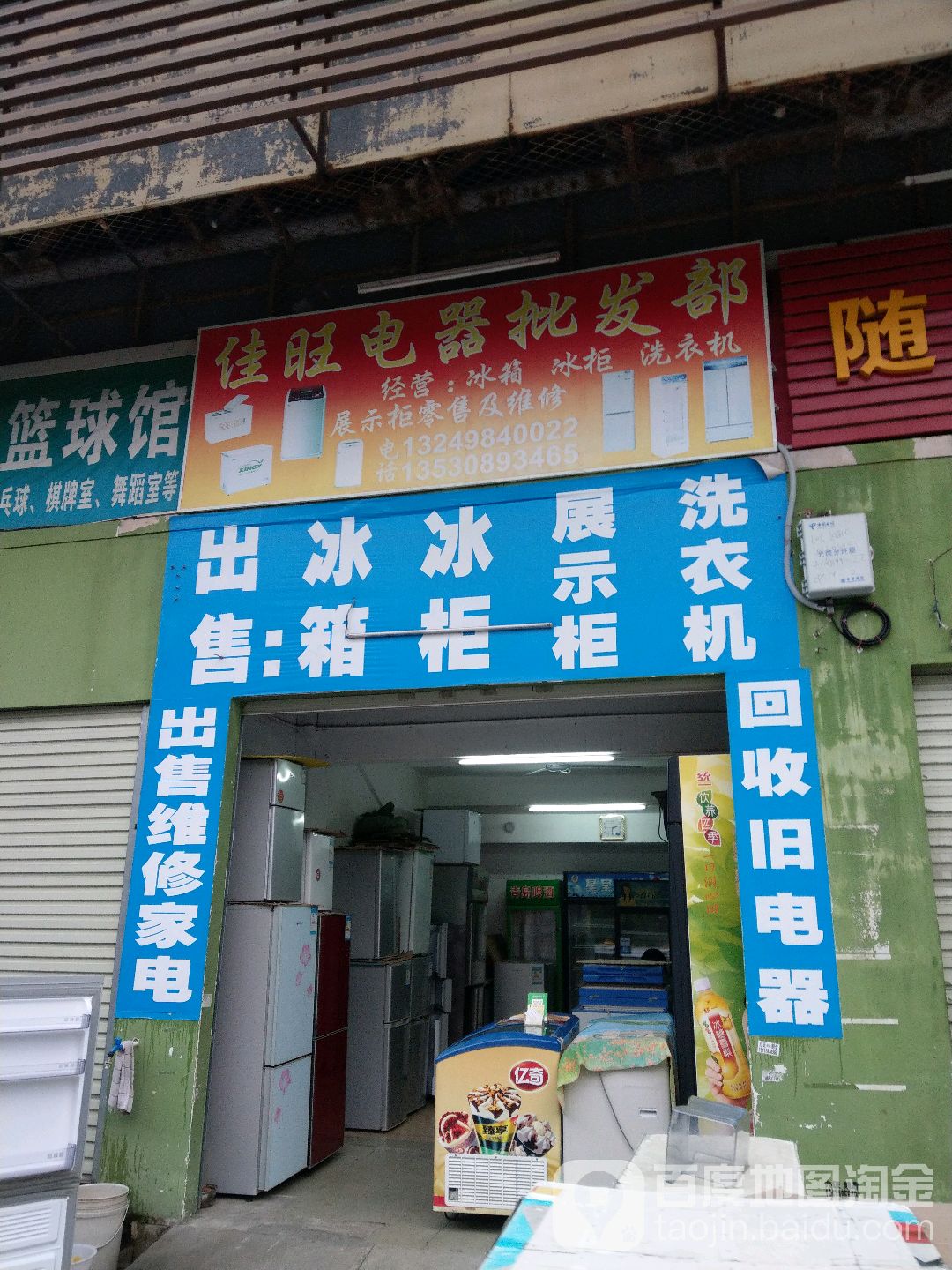 佳旺新旧电器商行