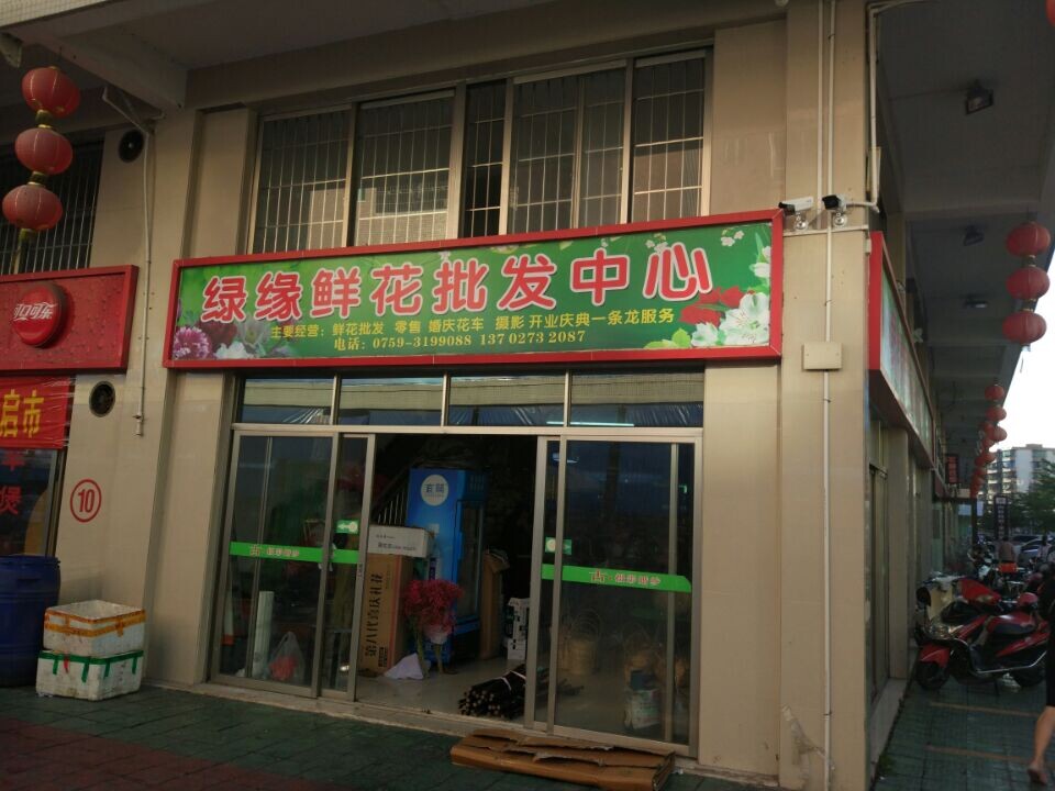 绿缘鲜花批发中心