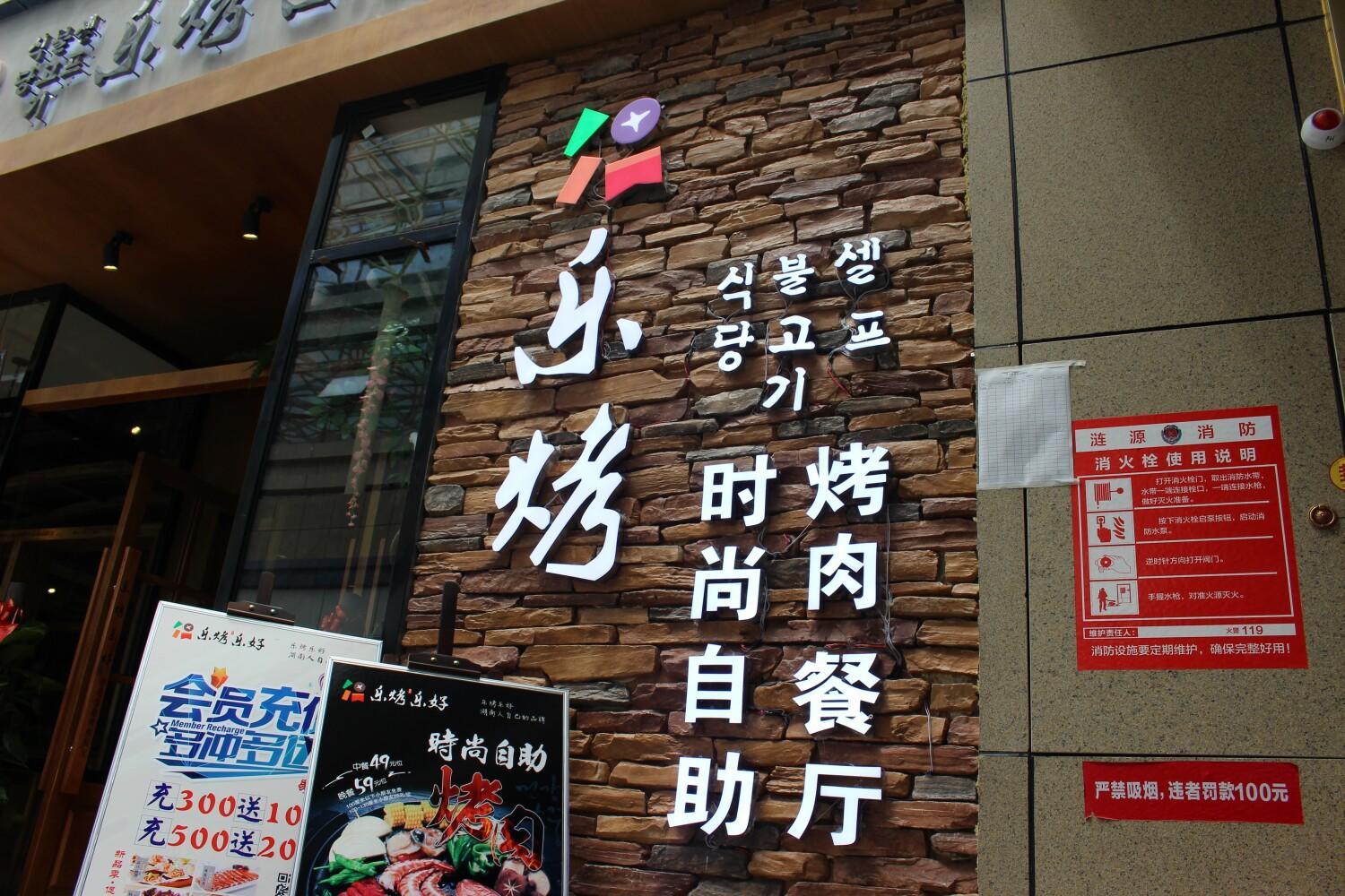 乐烤乐好时尚自助靠肉餐厅(涟源开成商悦广场店)