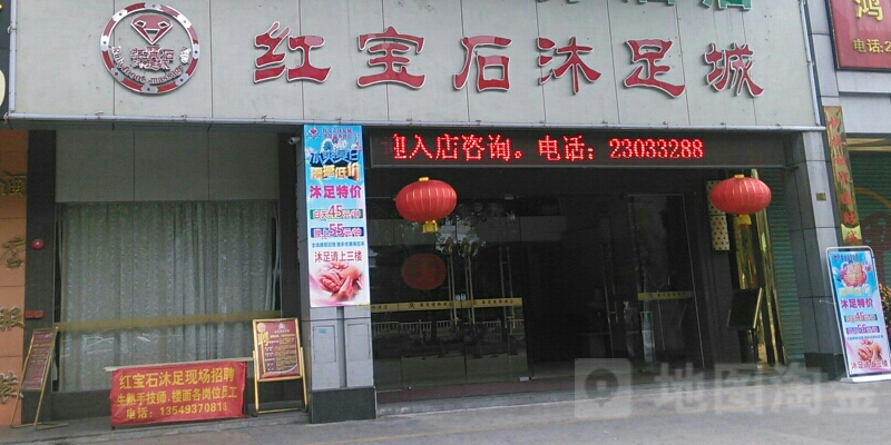 红宝石沐足