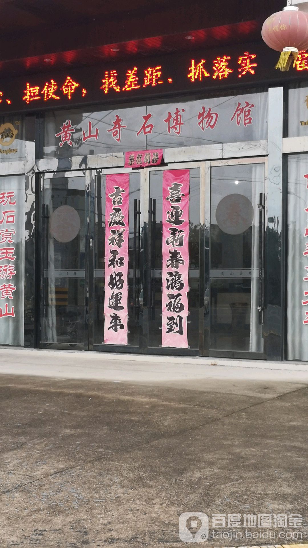 黄山奇石博物馆