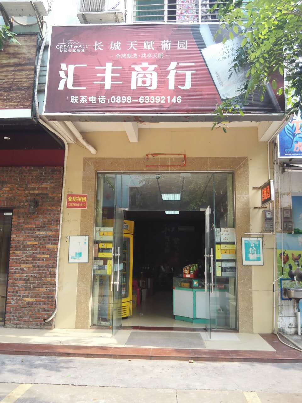 汇丰商行(文霞路店)