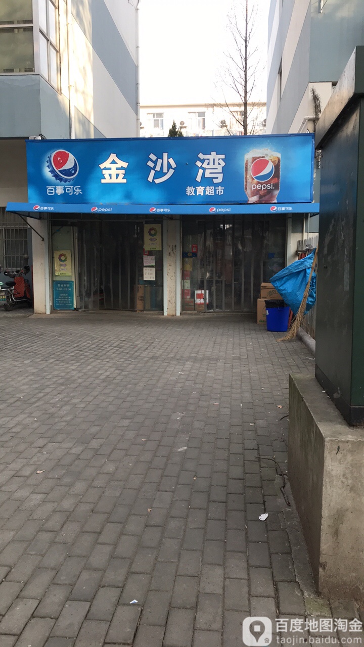 金山湾教育超市(金山店)