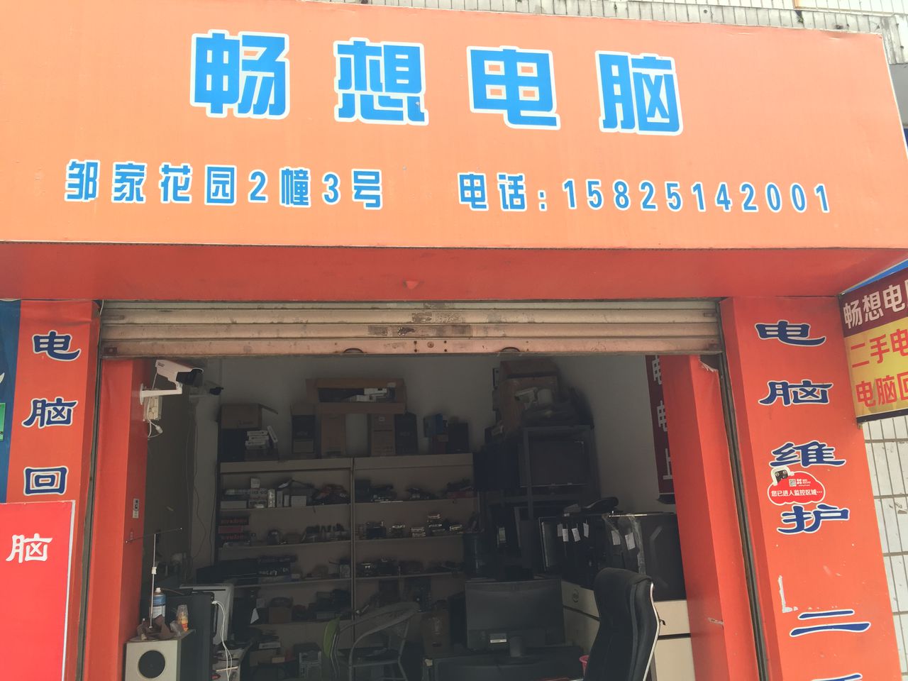 畅通电脑(凤凰路店)