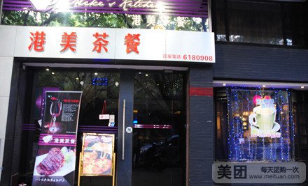 港美火锅餐厅