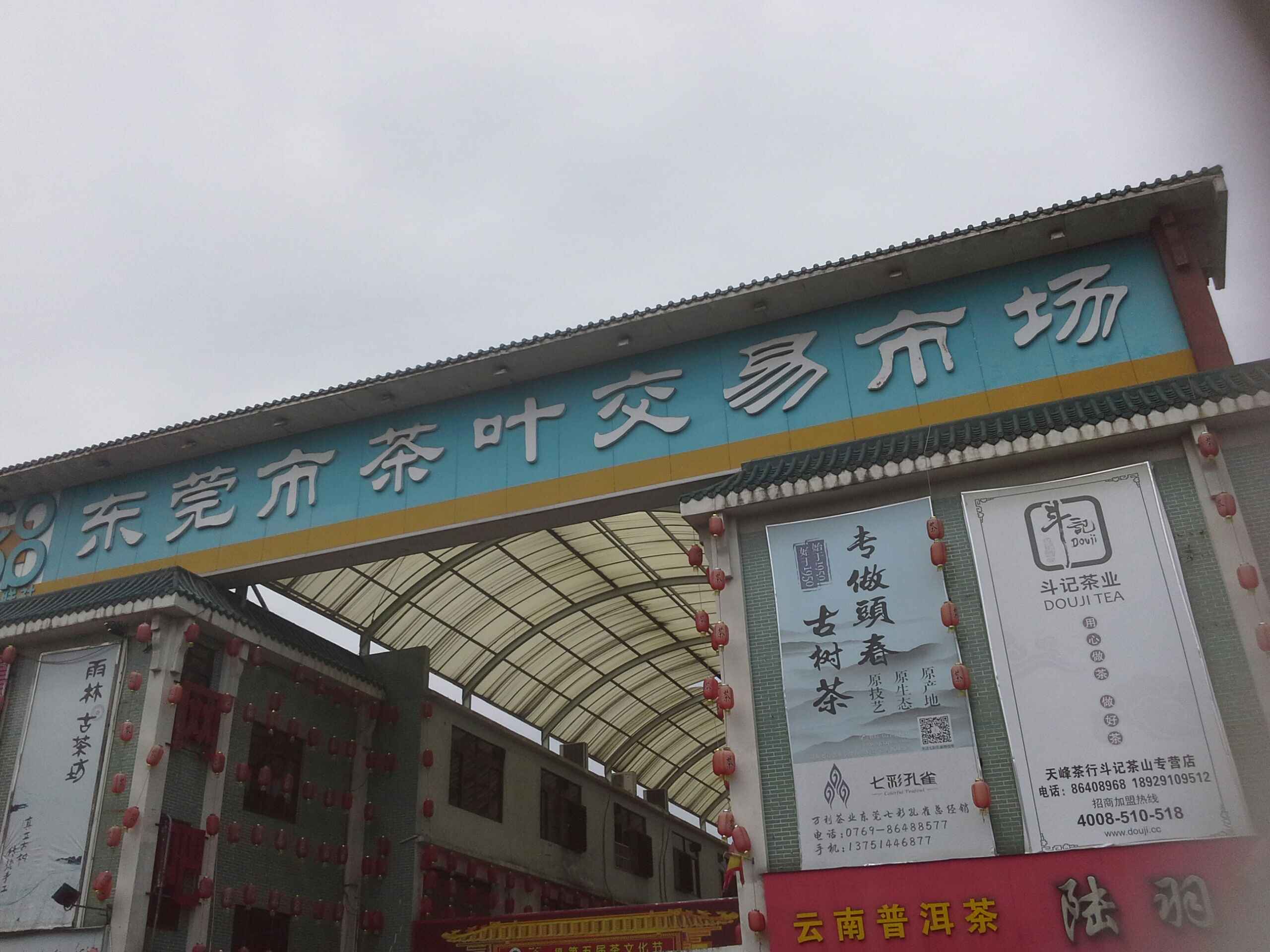 东莞市茶叶交易市场