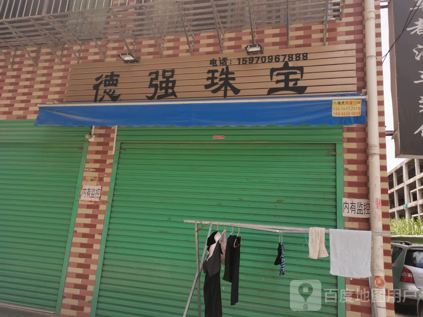 德强珠宝