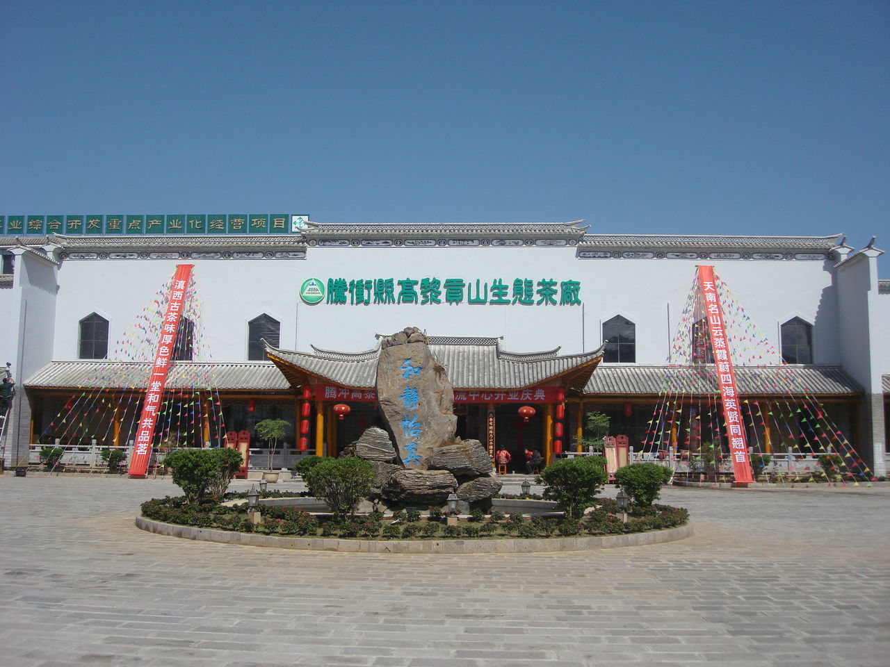 高丽贡山茶业(热海路店)