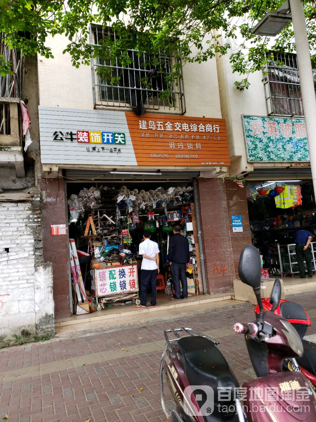 秀英建岛五金交电综合商行