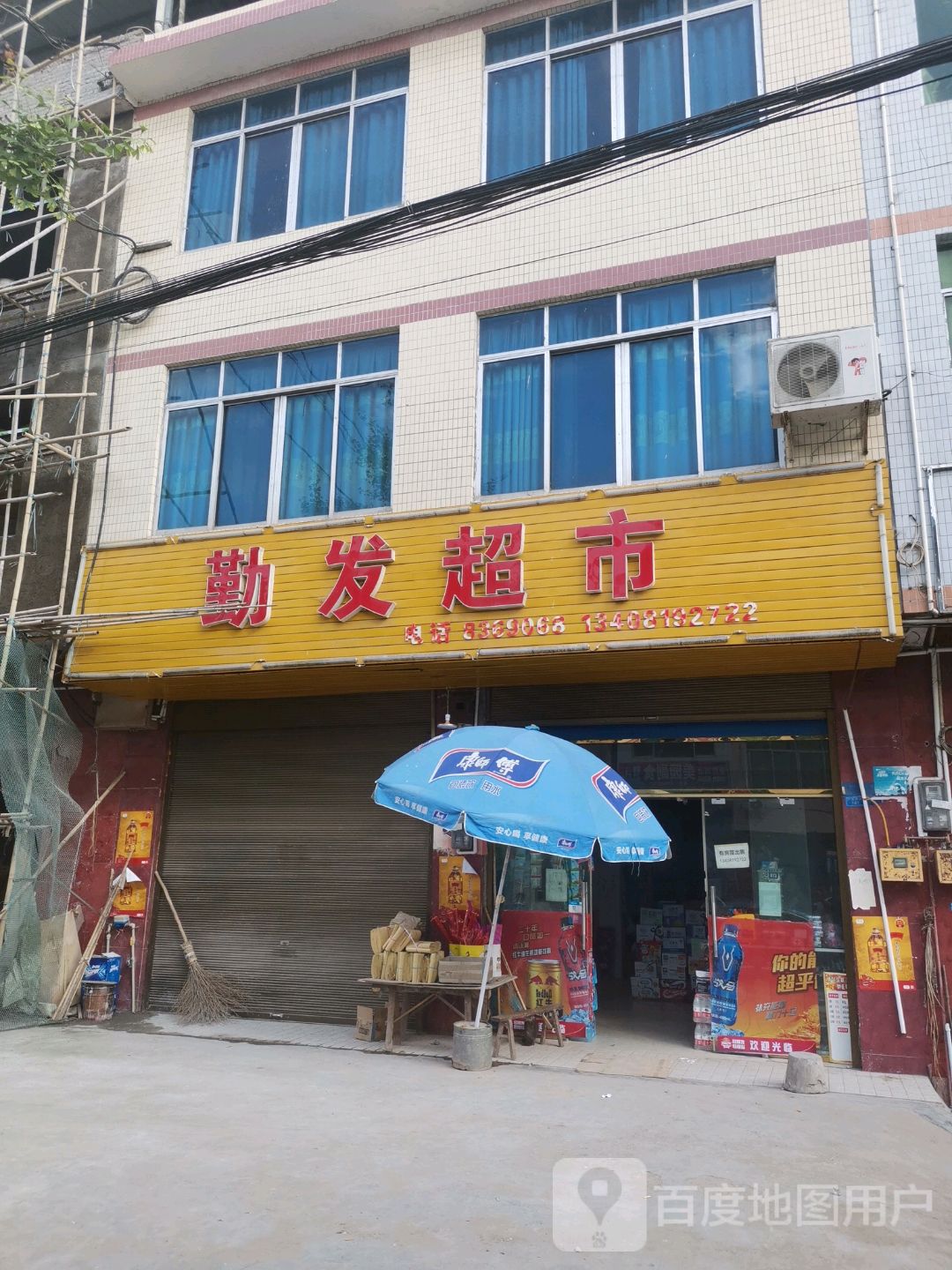 勤发超市