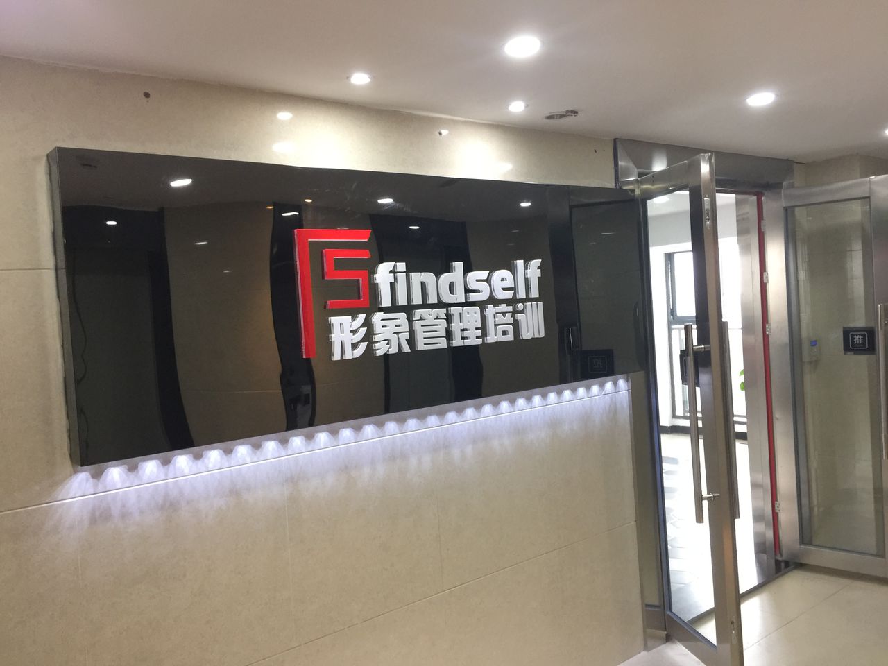 findself形象管理培训