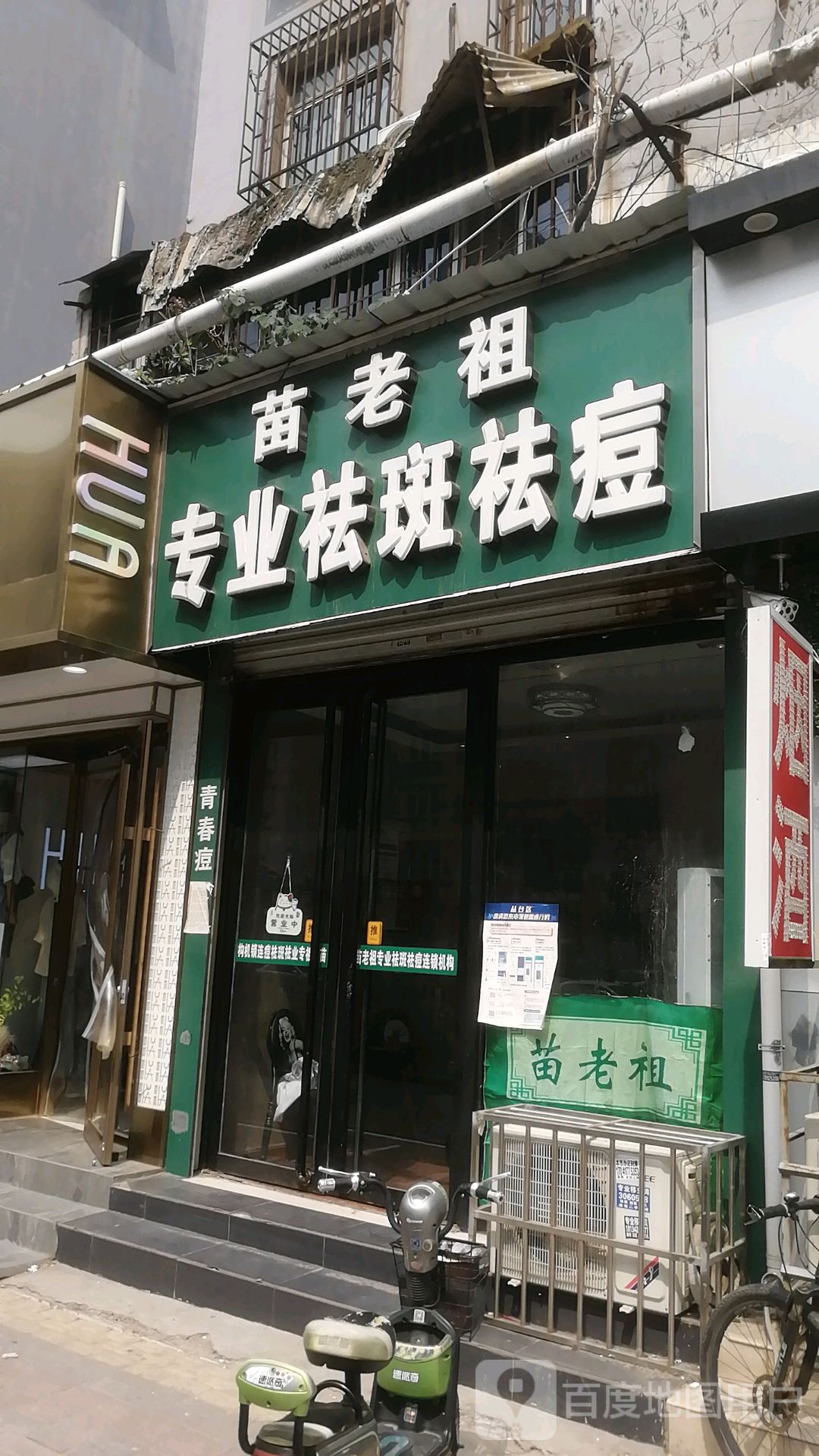 苗老祖专业祛斑护理(陵西北大街店)