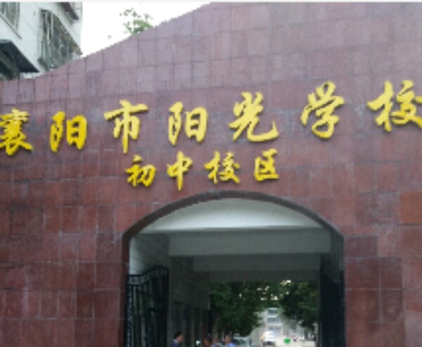 襄阳市阳光学校(初中校区)