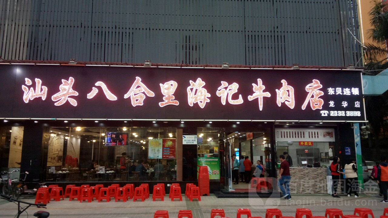 八合里牛肉火锅(龙华店)