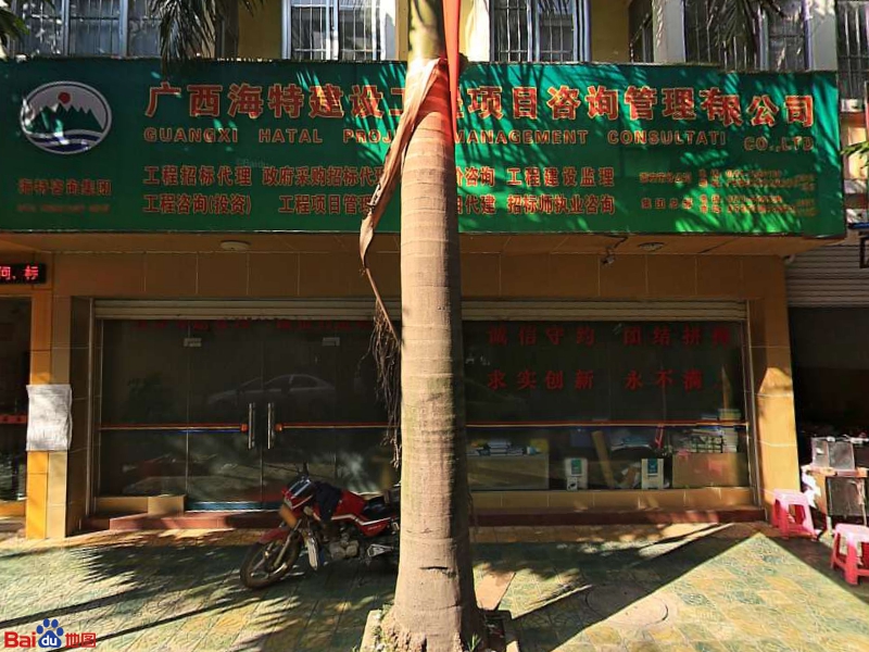 广西海特建设工程项目咨询管理公司崇左市分公司