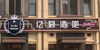 NB1·跳舞俱乐部(卢福广场店)