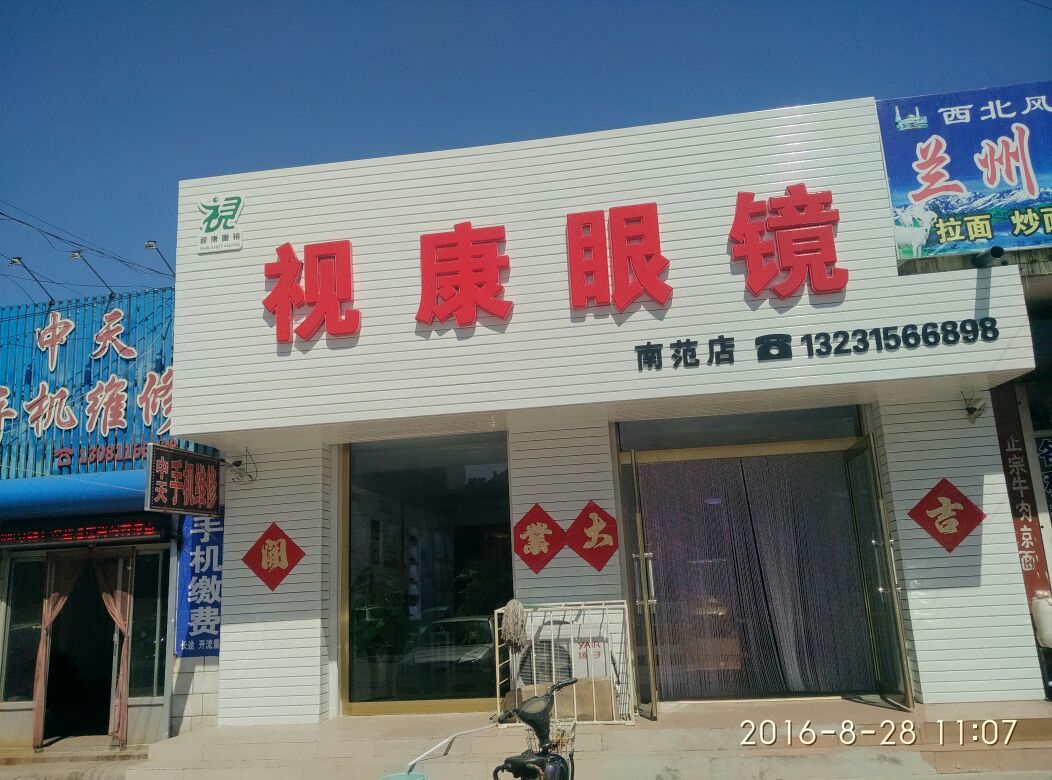 视康眼镜(南范店)
