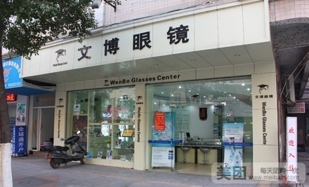 文博眼镜(珊瑚店)