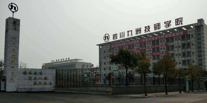 四川九洲技师学院