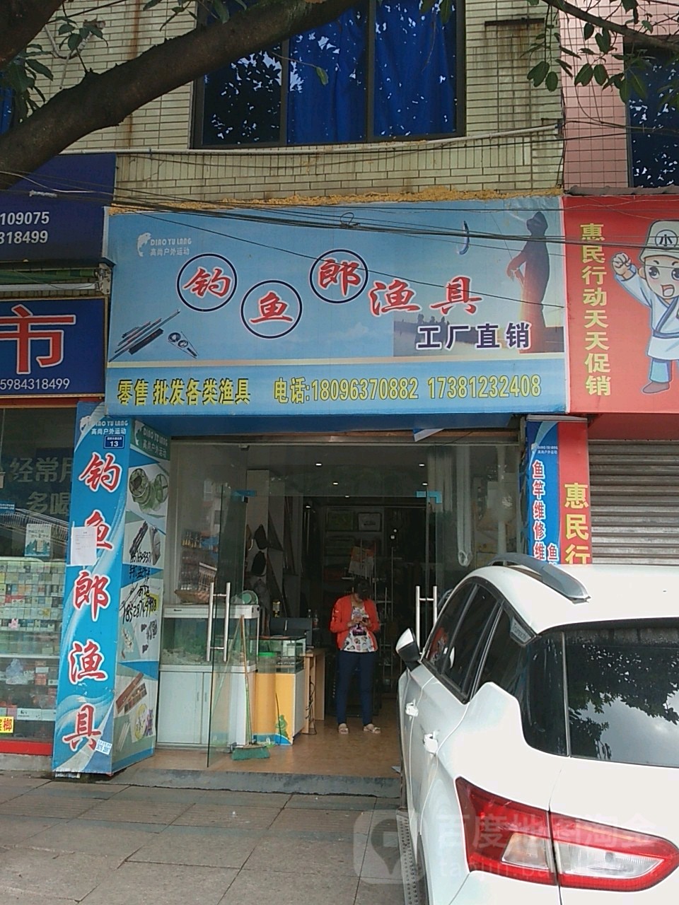 钓鱼郎渔具(先农街店)