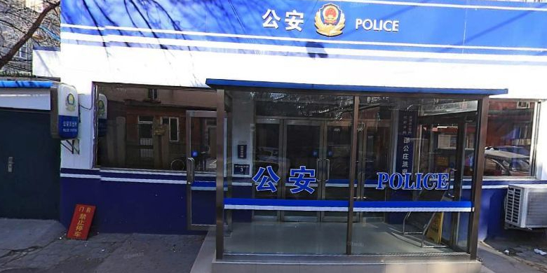别名:天津市公安局红桥分局邵公庄派出所