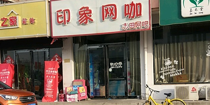 印象王卡(纪念馆路店)